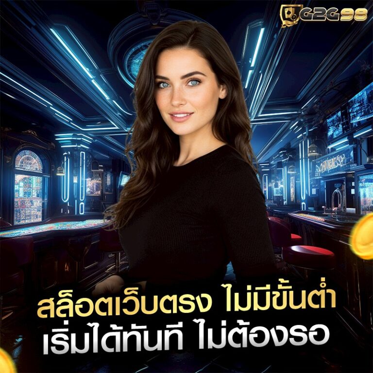 สล็อตเว็บตรง ไม่มีขั้นต่ำ เริ่มได้ทันที ไม่ต้องรอ