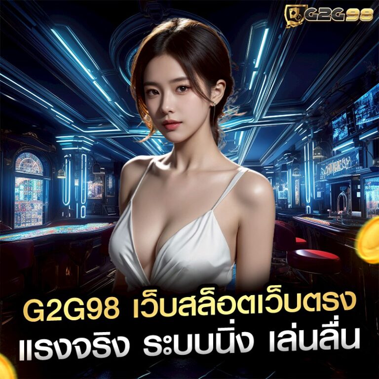 G2G98 เว็บสล็อตเว็บตรง แรงจริง ระบบนิ่ง เล่นลื่น