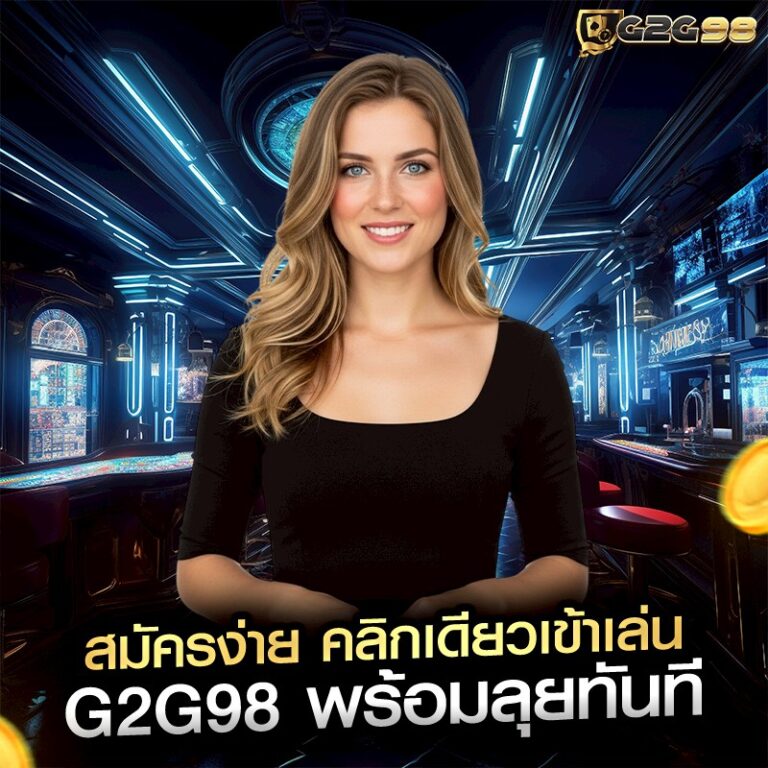 สมัครง่าย คลิกเดียวเข้าเล่น G2G98 พร้อมลุยทันที