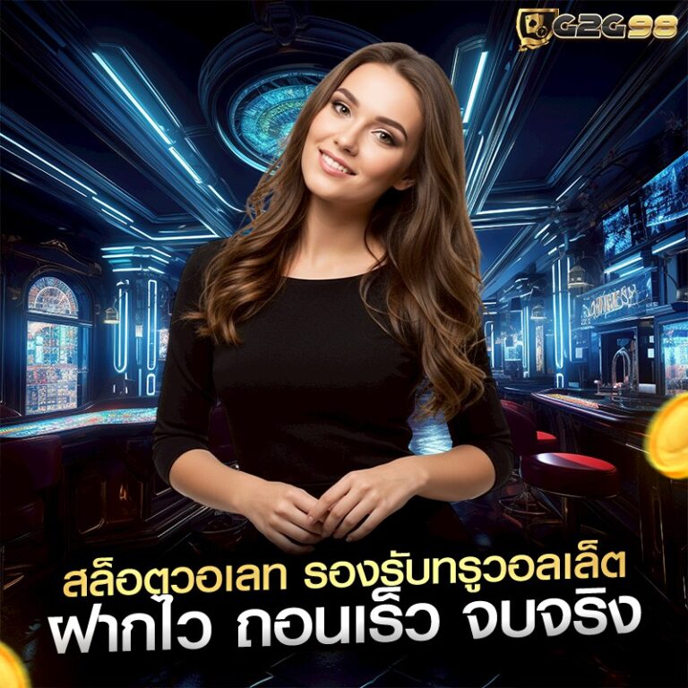 สล็อตวอเลท รองรับทรูวอลเล็ต ฝากไว ถอนเร็ว